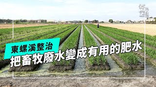 東螺溪的新溪望透過改變周遭來改善河流(我們的島 第1236集 20231225)