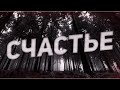 Страшные истории на ночь-Счастье