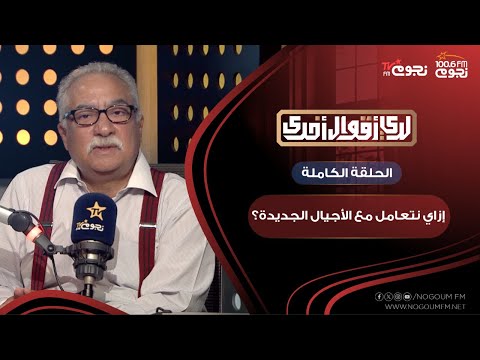 لدي أقوال أخرى مع إبراهيم عيسى إزاي نتعامل مع الأجيال الجديدة