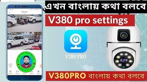 আপনার CCTV এখন কথা বলবে বাংলায় V380pro IP camera