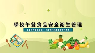 學校午餐食品安全衛生管理－廚房作業區環境、原物料前處理區 ... 