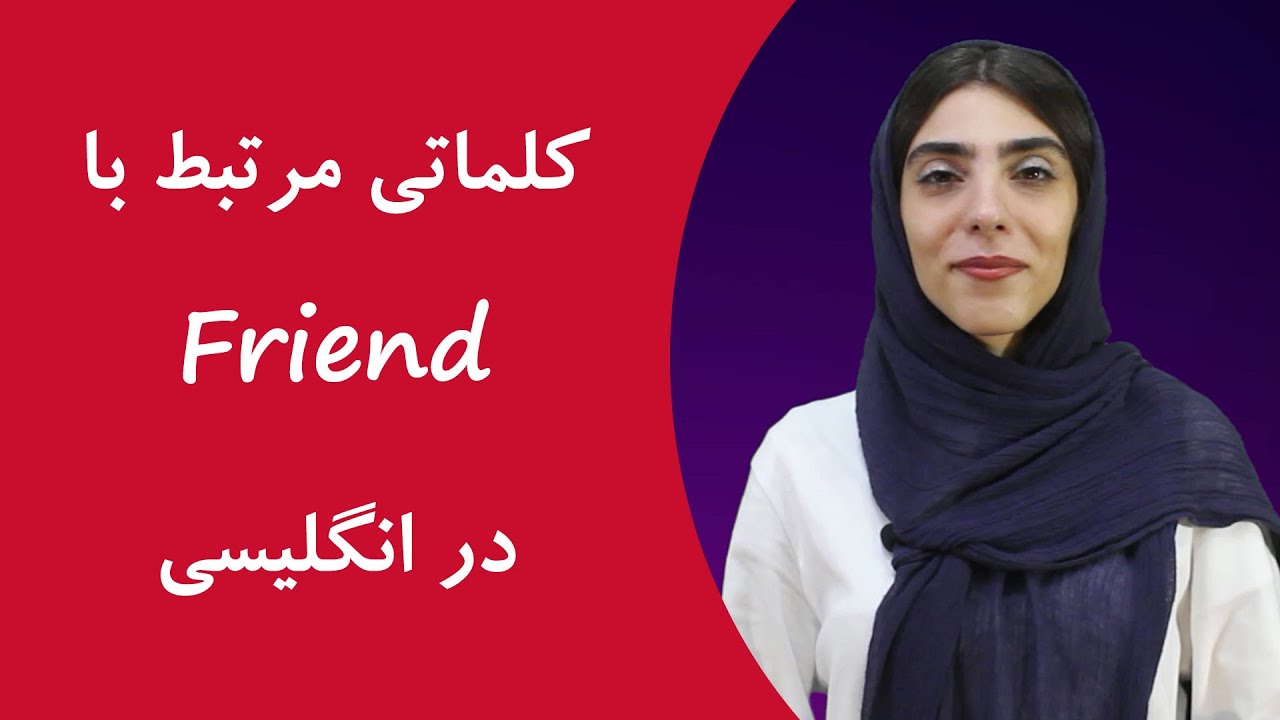 چند لغت با کلمه Friend در انگلیسی - قسمت اول