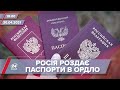 Про головне за 18:00: Росія продовжує роздавати паспорти в ОРДЛО