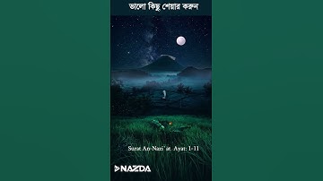 অন্তর প্রশান্তকারী কণ্ঠে সূরা নাযিয়াত┇سورة النازعات ┇Surah An-Nazi'at_Ayat: 1-11