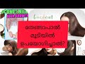 How to use coconut milk for hair /benifits of coconut milk malayalam