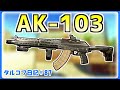 【EFT】AK-103で遊んだお話。 タルコフ日記＃91【ゆっくり実況】