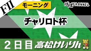 【ＦⅡ】[２日目] モーニング競輪 チャリロト杯【ばばCHANNEL】
