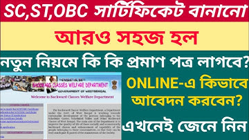 নতুন নিয়মে SC,ST,OBC সার্টিফিকেট কিভাবে বানাবেন?এবার কি কি প্রমাণ পত্র লাগবে?online cast certificate