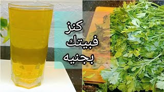 كنز فبيتك بجنيه واسراره فتنظيف الجسم من السموم والاملاح وعلاج حب الشباب واسرار كتير parsley