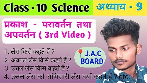 प्रकाश परावर्तन तथा अपवर्तन | Light Reflection and Refraction | Class -10 | JAC Board | V.V.I Q&A