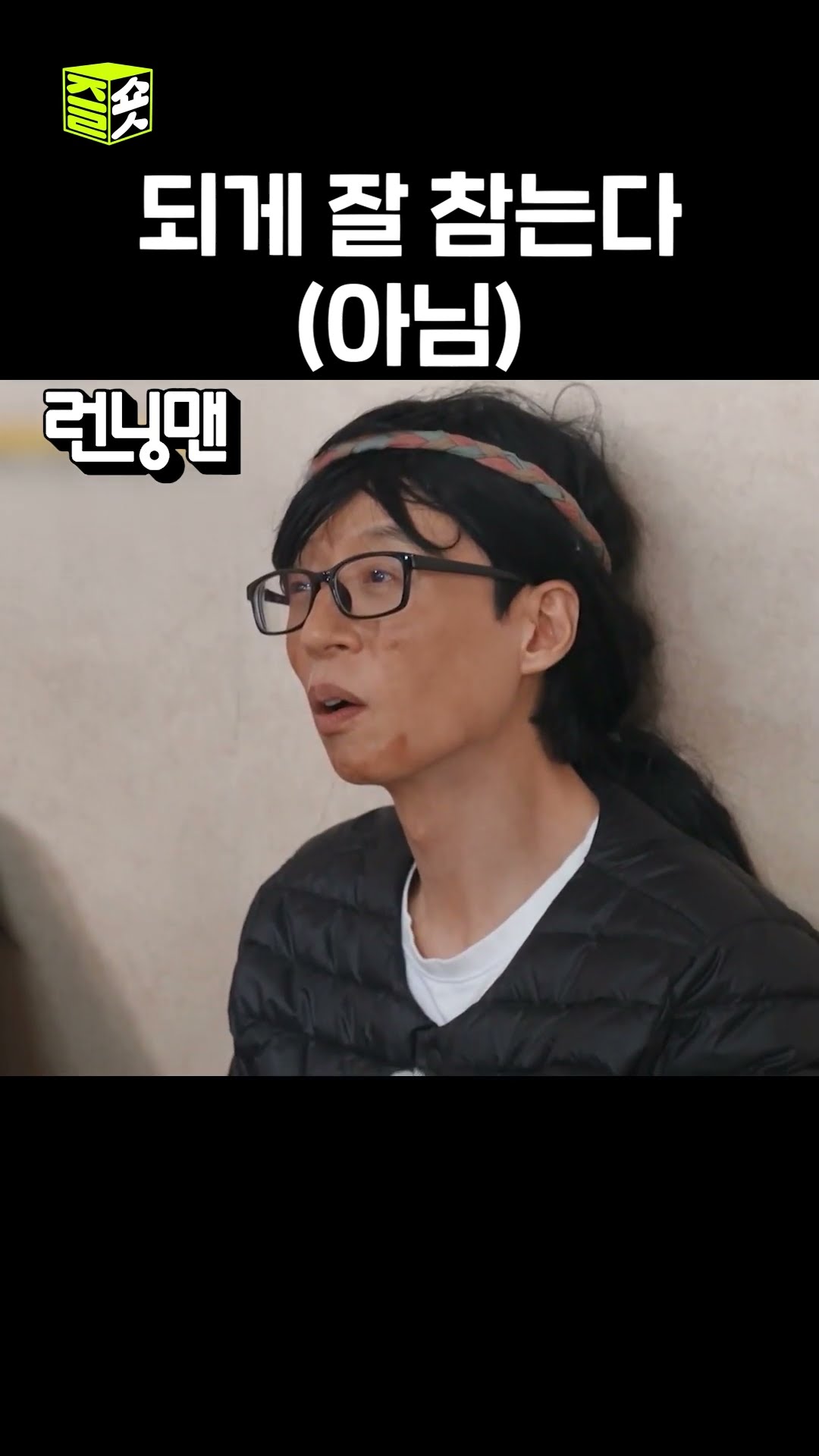 오늘도 우는 뿌엥좌 #런닝맨 #RunningMan #SBSenter