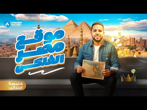 درس موقع مصر الفلكي الصف الخامس الابتدائي دراسات المنهج الجديد 2026