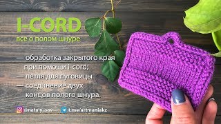 ВСЕ О ПОЛОМ ШНУРЕ (I-CORD) - ОБРАБОТКА ЗАКРЫТОГО КРАЯ, петля для пуговицы