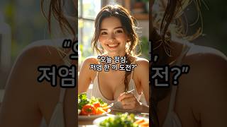 “짠맛 대신 센스로 / Less Salt, More Sense 🧂✨” #건강 #저염식 #나트륨
