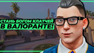 видео: КАК НАЧАТЬ ВЫИГРЫВАТЬ КАЖДЫЙ КЛАТЧ В ВАЛОРАНТЕ! картинка: КАК НАЧАТЬ ВЫИГРЫВАТЬ КАЖДЫЙ КЛАТЧ В ВАЛОРАНТЕ!
