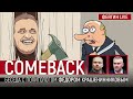 COMEBACK. Беседа с политологом Фёдором Крашенинниковым