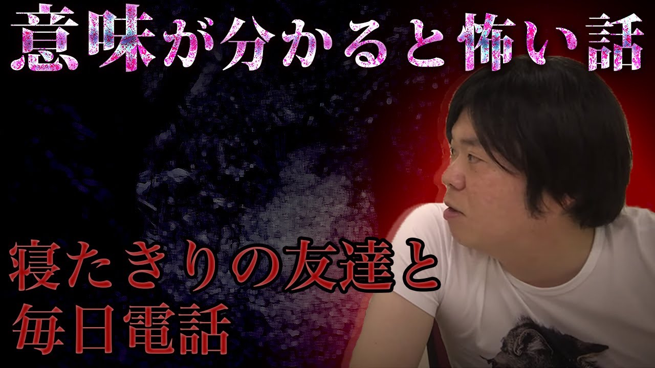 意味が分かると怖い話 事故に遭い寝たきりの友達からの電話 Youtube 意味が分かると怖い話 事故に遭い寝たきりの友達からの電話 Youtube