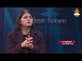अनुसन्धान संस्कृतिको विकास गर्न विश्वविद्यालय जिम्मेवार हुनुपर्छ - Sikshya Bibechana 2079-09-18