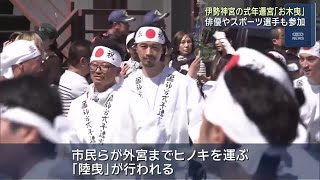 Many celebrities participated in the 'Okihiki Ceremony' in preparation for the Shikinen Sengu (pe...