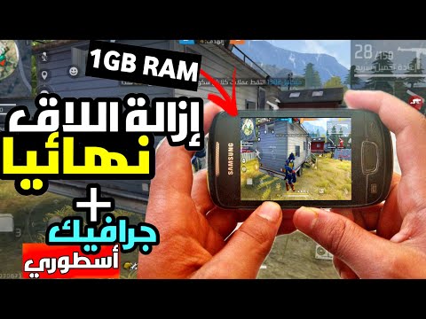 حل مشكلة اللاق لعبة فري فاير الأجهزة الضعيفة و شغلتها علي  رام ازالة الاق فري فاير 