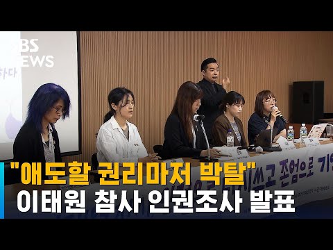   애도할 권리마저 박탈 이태원 참사 인권조사 발표 SBS