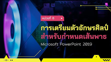 หน่วยที่ 8 การเตรียมตัวอักษรศิลป์สำหรับกำหนดเส้นพาธ ด้วยโปรแกรม Microsoft PowerPoint 2019