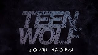 Волчонок/Teen Wolf 3 сезон 19 серия (3x19) - "Letharia Vulpina" Promo Волчонок/Teen Wolf 3 сезон 19 серия (3x19) - "Letharia Vulpina" Promo
