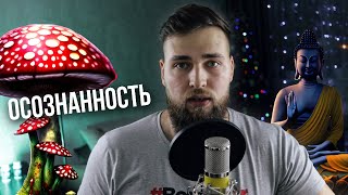 Осознанность / Как контролировать свои мысли, эмоции и желания?