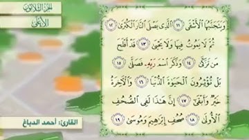 آية١٧سورة الأعلى مكرر القارئ أحمد الدباغ