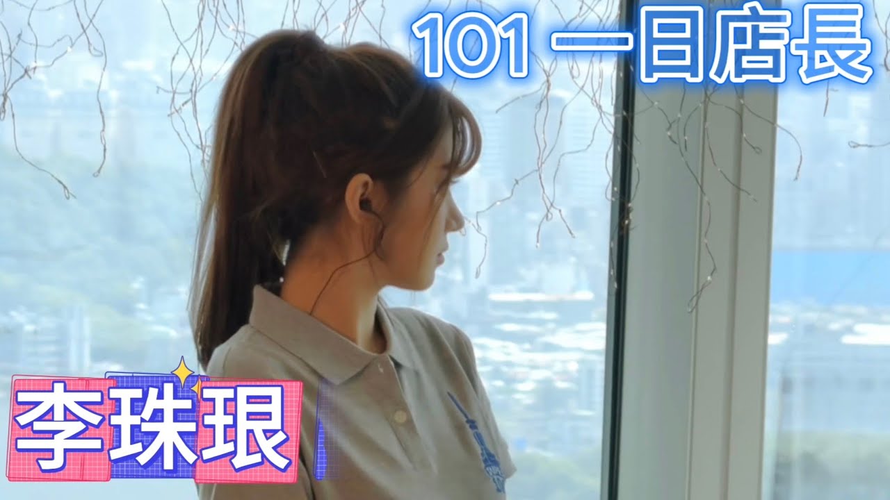 0813 李珠珢101 一日店長 活動紀錄 灰T穿上好美❤️ #李珠珢 #이주은 #leejueun #cheerleader #taipei101 