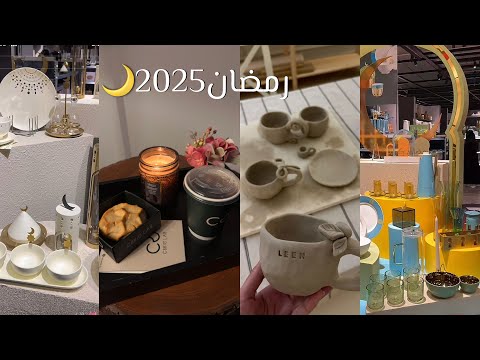 فلوق تسوق وتجهيزات رمضان 2025 