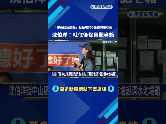 "市長給我聽好"壓軸場300張提問單秒殺 沈伯洋:就任後保留肥皂箱－民視新聞
