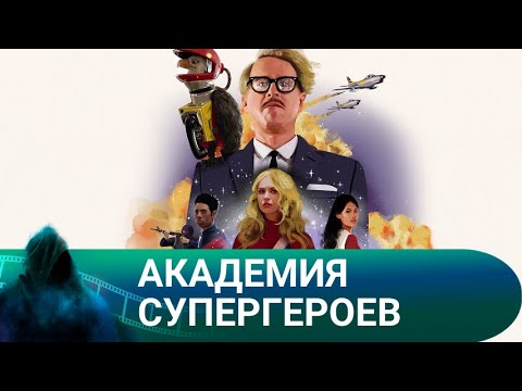 КОМАНДА ЮНЫХ СУПЕРГЕРОЕВ ГОТОВИТСЯ ПРОТИВОСТОЯТЬ ВРАГУ! Академия супергероев. Лучшие фильмы
