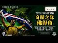 2026 FIFA 世界杯奇蹟之隊：佛得角｜脫離葡萄牙獨立至今的民主、經濟奇蹟與「非洲例外」｜殖民主義｜Simon Universe｜國際關係教室 077｜大學堂｜🇨🇻🇵🇹