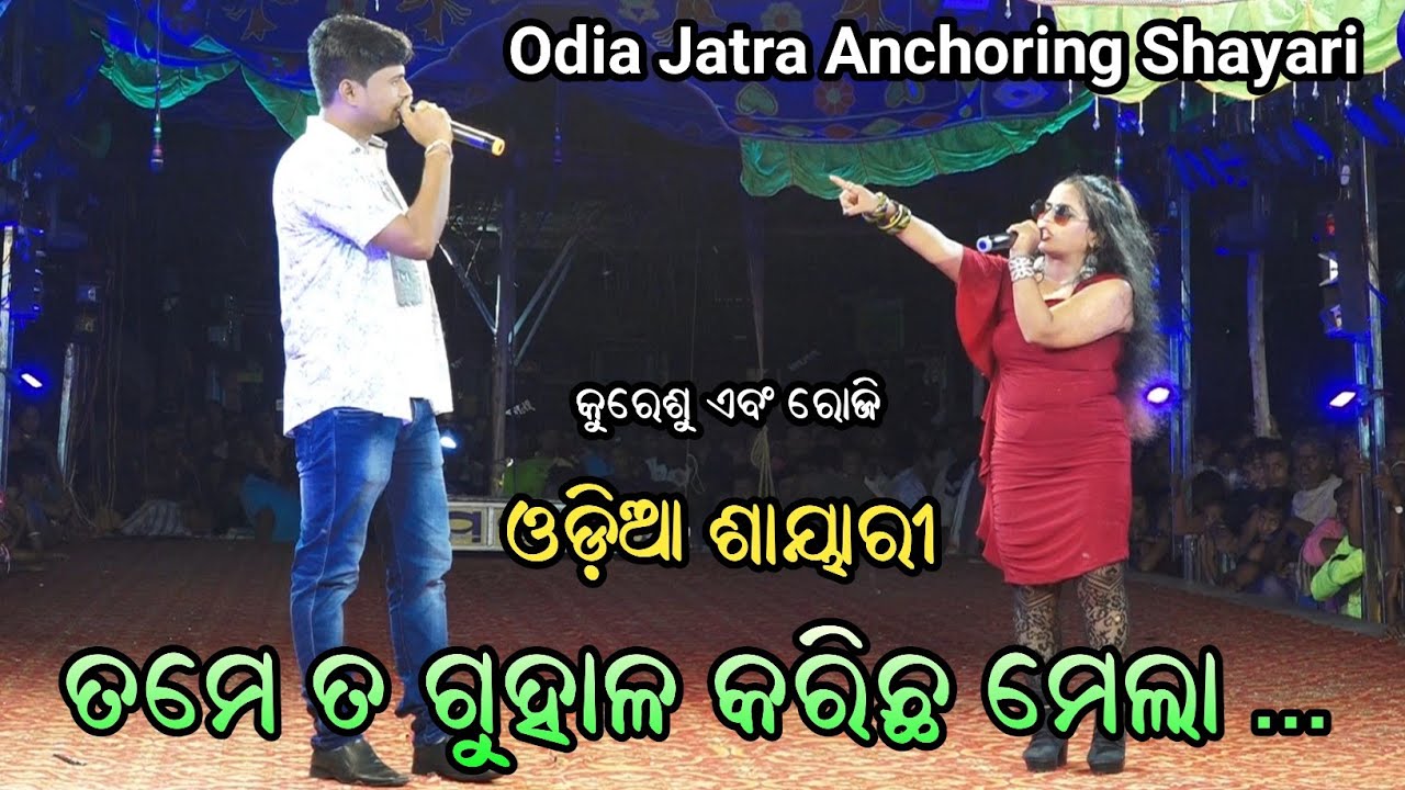 Odia Jatra Anchoring shayari Nonstop Dhamaka by Kuresh And Roji Odia Jatra Saeri  Jatra Dhamaka