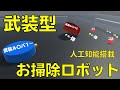 AIお掃除ロボットに武器を持たせるとこうなる。