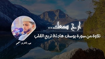 ارح سمعك.. تلاوة هادئة تريح القلب والعقل💙🎧 | سورةيوسف القارئ عبد العزيز سحيم