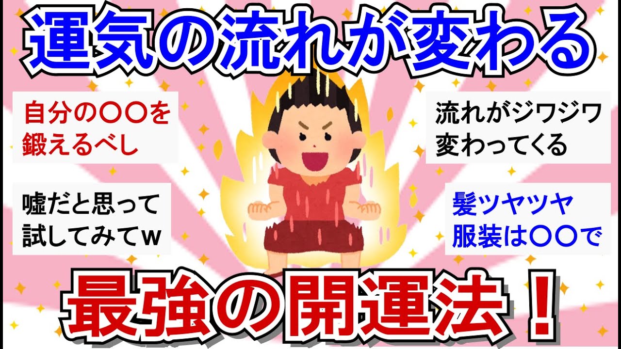 【有益/開運法】運を磨けば人生が変わるw ガチで効果のあったオススメの風水・開運法を教えて！【ガルちゃんまとめ】