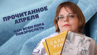 ПРОЧИТАННОЕ АПРЕЛЯ_нам всем пора повзрослеть )