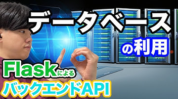 【FlaskによるバックエンドAPIの基礎#4】Flaskでデータベースの利用