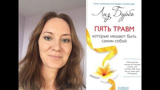 Обзор книг 5 Травм и Исцеление 5 травм Лиз Бурбо