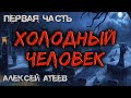 Холодный Человек | ПЕРВАЯ ЧАСТЬ | Мистика 💀 Ужасы