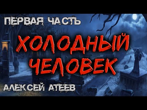 Холодный человек аудиокнига скачать