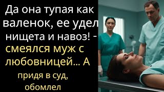 видео: Да она тупая как валенок, ее удел нищета и навоз! - смеялся муж с любовницей… А придя в суд, обомлел картинка: Да она тупая как валенок, ее удел нищета и навоз! - смеялся муж с любовницей… А придя в суд, обомлел
