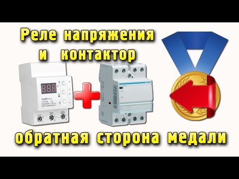 Реле напряжения и контактор - обратная сторона медали