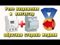 Реле напряжения и контактор - обратная сторона медали