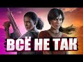 Все не так с Uncharted: The Lost Legacy [Игрогрехи]