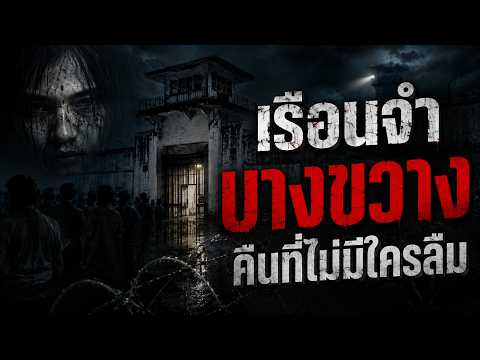 เรื่องเล่าหลอนจากเรือนจำบางขวาง จ.นนทบุรี | คืนสยอง