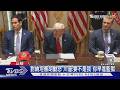 罵給伊朗聽? 粗口怒飆納坦雅胡 川普:大家都討厭你｜TVBS新聞 @TVBSNEWS01