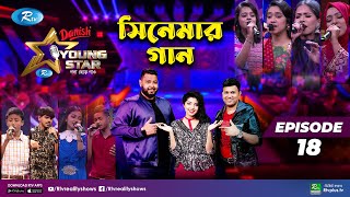 Young Star | Episode 18 | ইয়াং স্টার | পর্ব ১৮ | সিনেমার গান | Rtv Reality Shows